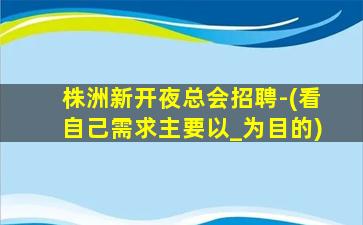 商丘夜场招聘